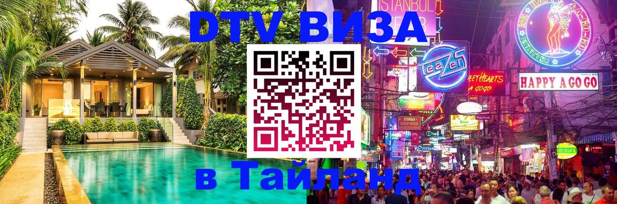 DTV виза Тайланд 